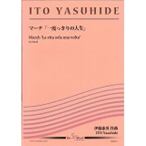 画像: 吹奏楽譜 　マーチ「一度っきりの人生」　作曲／伊藤　康英