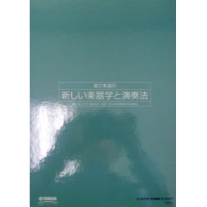 画像: 管打楽器の　新しい楽器学と演奏法（上・下２巻セット）