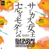 画像: CD　鈴木英史　吹奏楽の世界Vol.2　サーカスの女王＆セルゲイ・モンタージュ【楽譜エクストラデータ収録】　★鈴木英史『鳳凰〜仁愛鳥譜〜』収録