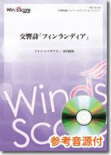 画像: 吹奏楽譜 交響詩「フィンランディア」作曲：Jean Sibelius　編曲：宮川成治[参考音源CD付]　