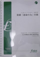 画像: 吹奏楽譜　歌劇「運命の力」序曲(改訂版・原調)作曲:ジュゼッペ・ヴェルディ　編曲:木村吉宏（2008年６月発売）