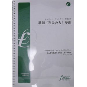 画像: 吹奏楽譜　歌劇「運命の力」序曲(改訂版・原調)作曲:ジュゼッペ・ヴェルディ　編曲:木村吉宏（2008年６月発売）