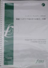 画像: 吹奏楽譜　歌劇「シチリア島の夕べの祈り」序曲 作曲:ジュゼッペ・ヴェルディ　編曲:木村吉宏（2008年６月発売）