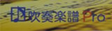 画像: 吹奏楽譜　高き山へ、遠き川へ 〜祝典のための前奏曲〜　作曲／後藤 洋（2011年11月15日発売）