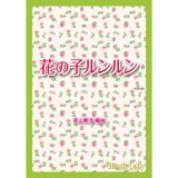 画像: 吹奏楽譜 花の子ルンルン(長山善洋 編曲)（2011年11月27日発売）