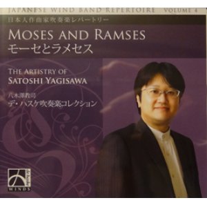 画像: CD 日本人作曲家吹奏楽レパートリー第4集：八木澤教司作品集「モーセとラメセス」