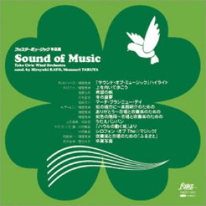 画像: ◆◇赤札市◇◆　CD　フォスターミュージック作品集「サウンド・オブ・ミュージック」（2012年1月18日発売）