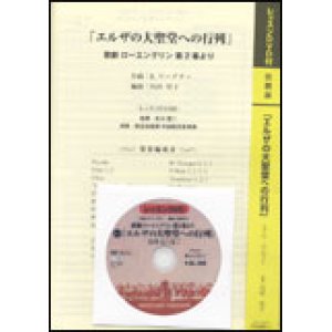 画像: 吹奏楽譜 エルザの大聖堂への行列（DVD付）　R.ワーグナー／内田祥子（編曲）