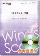 画像: 吹奏楽譜   「エグモント」序曲　[参考音源CD付]　作曲：L.v.ベートーヴェン　編曲：杉本幸一