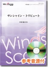 画像: 吹奏楽譜  サンシャイン・トリビュート　[参考音源CD付]作曲：福田洋介