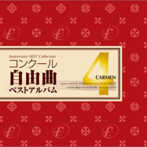 画像: ◆◇赤札市◇◆　CD　コンクール自由曲ベストアルバム4　歌劇「カルメン」　★川邊一彦『交響組曲「高千穂」より、I. 天の逆鉾』収録