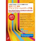 画像: 金管バンド楽譜　 【金管バンド曲集】ファンファーレ＆マーチ集（2012年2月27日発売）