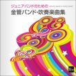画像1: CD　ジュニアバンドのための「金管バンド・吹奏楽曲集」（2012年2月27日発売）