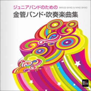 画像: CD　ジュニアバンドのための「金管バンド・吹奏楽曲集」（2012年2月27日発売）