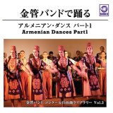 画像: CD 金管バンドで踊る アルメニアンダンス パート１(2012年3月中頃発売）