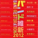 画像: CD バンド維新2012　★和田薫『吹奏楽のための俗祭』収録