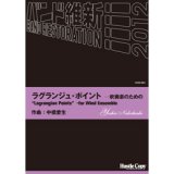 画像: 吹奏楽譜　ラグランジュ・ポイントー吹奏楽のための(中橋愛生 作曲)