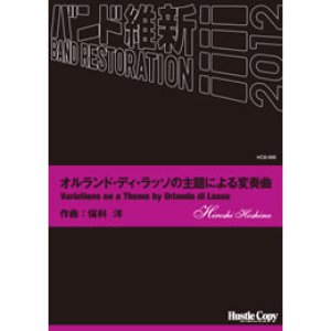 画像: 吹奏楽譜　オルランド・ディ・ラッソの主題による変奏曲(保科 洋)