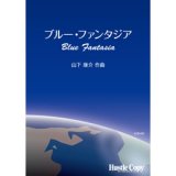 画像: 吹奏楽譜　ブルー・ファンタジア(山下康介 作曲)