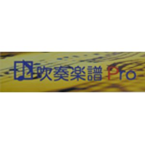 画像: 吹奏楽譜　ブルーシャトー〜夕日が泣いている　作曲井上　忠夫〜浜口　蔵之助　　編曲　岩井　直溥