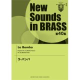 画像: 吹奏楽譜　第40集 ラ・バンバ （2012年4月23日発売）