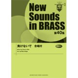 画像: 吹奏楽譜　第40集 負けないで 合唱付 （2012年4月23日発売）