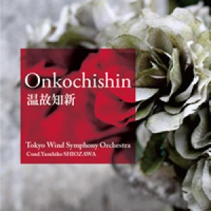 画像: CD　温故知新／指揮：汐澤安彦＆東京吹奏楽団（2012年4月26日発売）