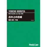 画像: 吹奏楽譜　丘の上の古城　(堀田庸元 作曲)