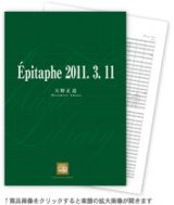 画像: 吹奏楽譜 Epitaphe 2011. 3.11 　作曲／天野正道