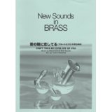 画像: 吹奏楽譜 New Sounds in Brass NSB 第30集 君の瞳に恋してる 〜フルートとバンドのための(復刻版) 編曲:真島俊夫