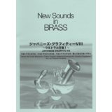 画像: 吹奏楽譜 New Sounds in Brass NSB 第30集 ジャパニーズ・グラフィティー VIII 〜ウルトラ大行進(復刻版) 編曲:星出尚志