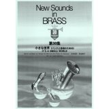 画像: 吹奏楽譜 New Sounds in Brass NSB 第30集 小さな世界 〜合唱つき(復刻版) 編曲:真島俊夫