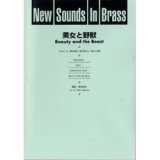 画像: 吹奏楽譜 New Sounds in Brass NSB 第24集 美女と野獣(復刻版) 編曲:真島俊夫