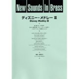 画像: 吹奏楽譜 New Sounds in Brass NSB 第22集 ディズニー・メドレー III(復刻版) 編曲:真島俊夫
