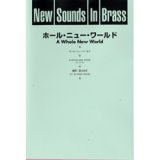 画像: 吹奏楽譜 New Sounds in Brass NSB 第23集 ホール・ニュー・ワールド(復刻版) 編曲:星出尚志