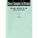 画像: 吹奏楽譜 New Sounds in Brass NSB 第25集 ミッキーマウス・マーチ(復刻版) 編曲:星出尚志