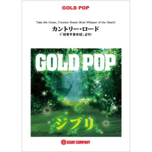 画像: 吹奏楽譜　カントリー・ロード（『耳をすませば』より）【少人数対応譜】　【2012年8月8日発売】