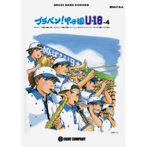 画像: 吹奏楽譜　ブラバン！甲子園 U18-4