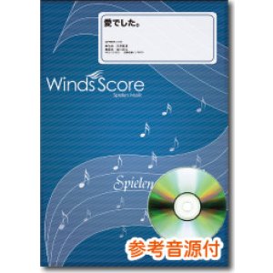 画像: 吹奏楽譜  愛でした。（関ジャニ∞）  [参考音源CD付]