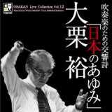 画像: CD　吹奏楽のための交響詩「日本のあゆみ」:オオサカン・ライブ・コレクション VOL. 12【2012年9月3日発売】