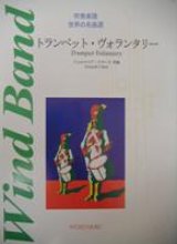 画像: 吹奏楽譜(世界の吹奏楽名曲選）　トランペット・ヴォランタリー　Ｊ．クラーク　作曲