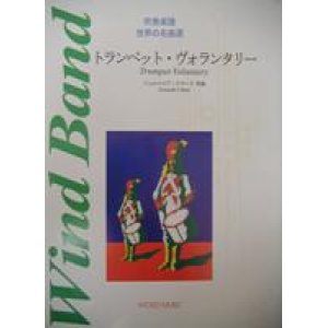 画像: 吹奏楽譜(世界の吹奏楽名曲選）　トランペット・ヴォランタリー　Ｊ．クラーク　作曲