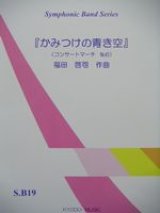 画像: 吹奏楽譜（シンフォニックバンド）　かみつけの青き空　福田　啓司　作曲