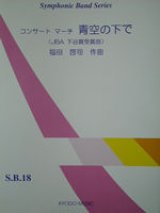 画像: 吹奏楽譜（シンフォニックバンド）　コンサートマーチ 青空の下で（ 群馬県国体冬季大会行進曲／ＪＢＡ下谷賞受賞曲）