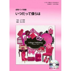 画像: 金管バンド楽譜　いつだって僕らは（いきものがかり）　参考音源CD付き　【2012年10月取扱開始】