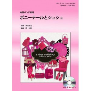 画像: 金管バンド楽譜　ポニーテールとシュシュ （AKB48）　参考音源CD付き　【2012年10月1日発売開始】