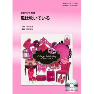 画像: 金管バンド楽譜　風は吹いている （AKB48）　参考音源CD付き　【2012年10月取扱開始】