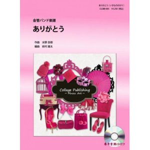 画像: 金管バンド楽譜　ありがとう（いきものがかり）　参考音源CD付き　【2012年10月31日発売開始】