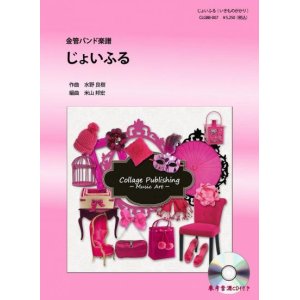 画像: 金管バンド楽譜　じょいふる （いきものがかり）　参考音源CD付き【2012年10月31日取扱開始】