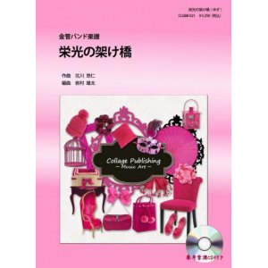 画像: 金管バンド楽譜　栄光の架橋 （ゆず）　参考音源CD付き　【2012年10月1日発売開始】